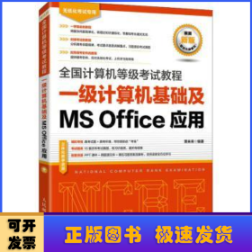 一级计算机基础及MS Office应用(无纸化考试专用)/全国计算机等级考试教程