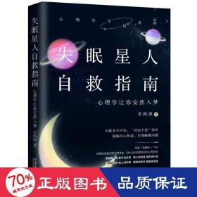 失眠星人自救指南 心理学让你安然入梦 心理学 李鸿源 新华正版