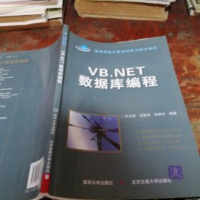 VB.NET数据库编程/高等学校计算机科学与技术教材（正版一版一印）带防伪标识