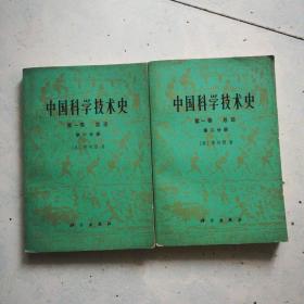 中国科学技术史 第一卷