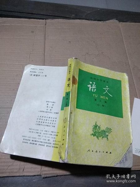 高级中学课本  语文第三册必修。
