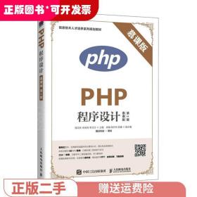 二手正版PHP程序设计:慕课版 程文彬 人民邮电出版社