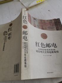红色邮电：中华苏维埃共和国邮政电讯文物收藏集锦