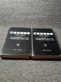 日军侵略战争（1931-1945）1/3两册合售