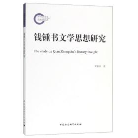 全新正版 钱锺书文学思想研究 罗新河 9787520315074 中国社科