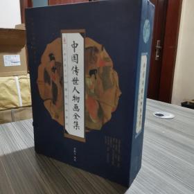 中国传世人物画全集 线装 全套四卷