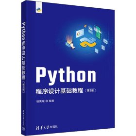 Python程序设计基础教程 第2版 9787302611783 骆焦煌 清华大学出版社