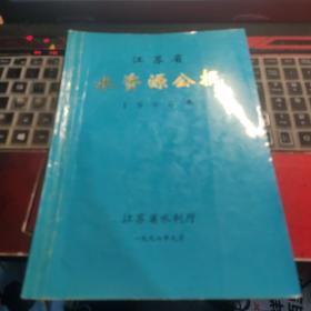 江苏省水资源公报1996
