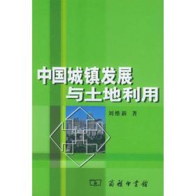 中国城镇发展与土地利用 9787100038348