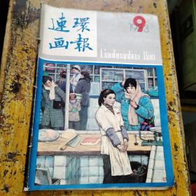 连环画报（1983年第9期）