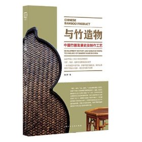 【正版书籍】与竹造物:中国竹器发展史及制作工艺