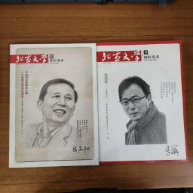 北京文学2017.10 2021.9（2本合售）