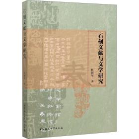 石刻文献与文学研究杜海军中国社会科学出版社