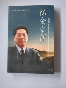 怀念宗葆:纪念原中共上海市委常会、上海市副市长朱宗葆逝世十五周年
