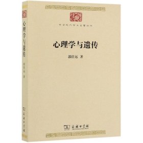 心理学与遗传/中华现代学术名著丛书