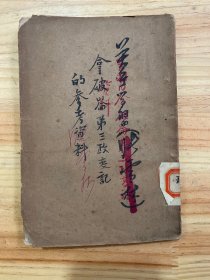 关于学习“拿破仑第三政变记”的参考材料  关于学习“拿破仑第三政变记”的参考材料续（共两册合订合售）