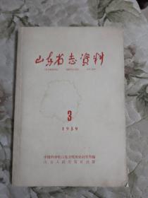 E2—2 山东省志资料1959年第3期（总第5期）
