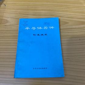 半导体器件制造技术