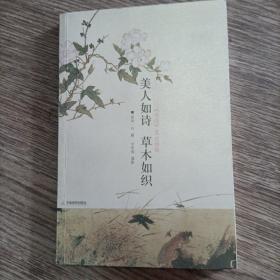 美人如詩 草木如織：《詩經》里的植物，正版