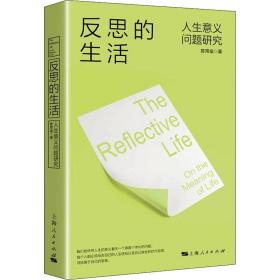 保正版！反思的生活 人生意义问题研究9787208166219上海人民出版社陈常燊