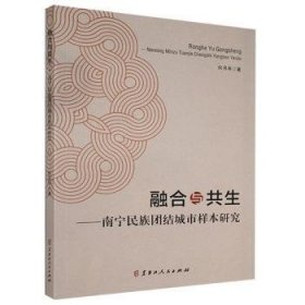 融合与共生:南宁民族团结城市样本研究 何月华著 9787207124951 黑龙江人民出版社