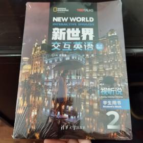 新世界交互英语（第2版视听说教师用书4）