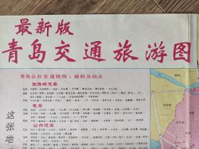 【舊地圖】最新版青島交通旅游圖 2開  1996年版