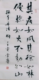 书法 其疾如风其徐如林侵掠如火不动如山 二尺竖幅毛笔手写特价热销装饰收藏客厅书房