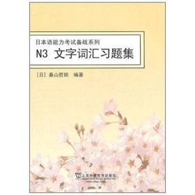 N3文字词汇习题集 日本语能力考试备战系列 桑山哲郎 9787544622509 上海外语教育出版社