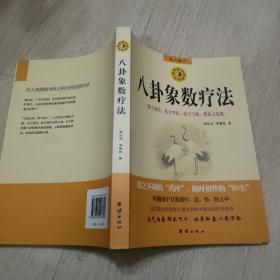 八卦象数疗法