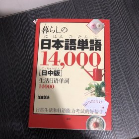 日本语单语14000 日中版 生活日语万用单词