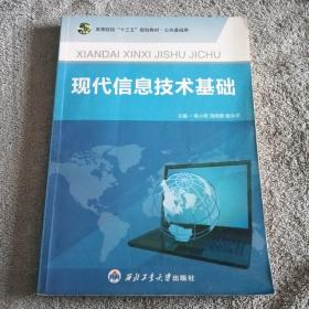 现代信息技术基础