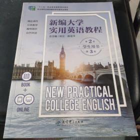 新编大学实用英语教程