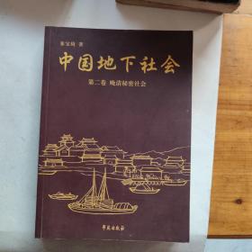 中国地下社会 第二卷晚清秘密社会