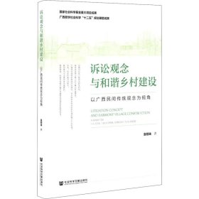 诉讼观念与和谐乡村建设 以广西民间传统观念为视角 袁翔珠 9787520169066 社会科学文献出版社