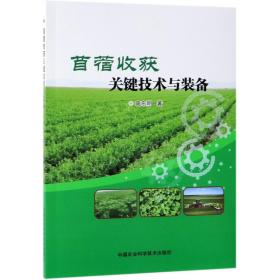全新正版 苜蓿收获关键技术与装备 高东明 9787511640291 中国农业科技