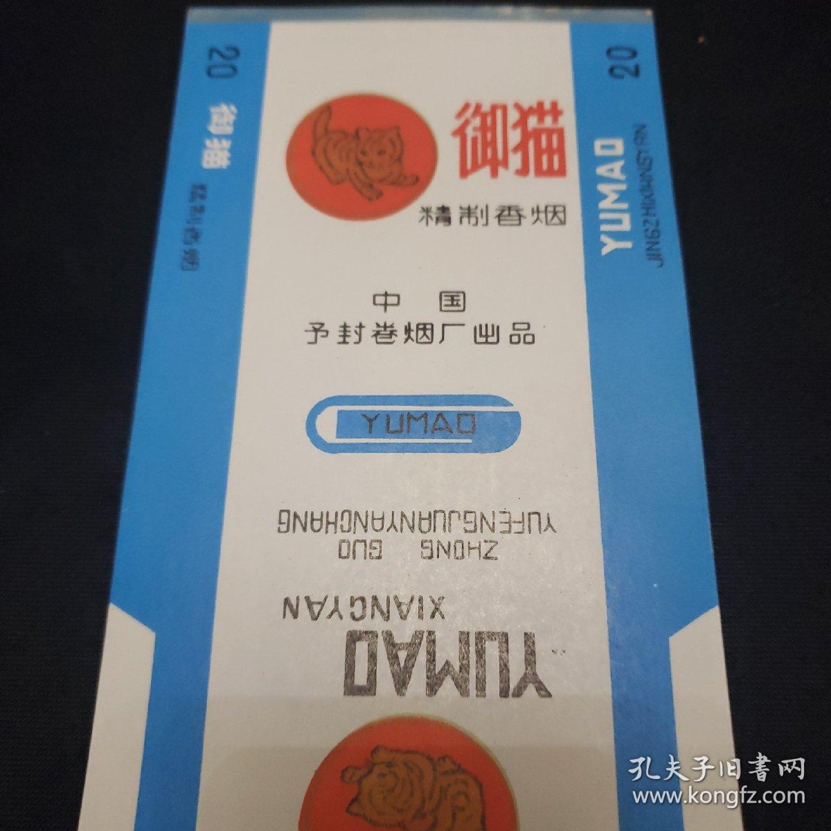 老烟标御猫精制香烟