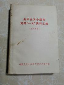 共产主义小组和党的一大资料汇编