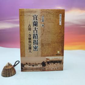 台湾兰台出版社版 卓克华《宜蘭古蹟揭密古道．寺廟與宜蘭人》