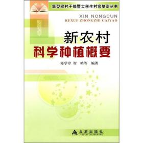 新农村科学种植概要 农业科学 陈学珍 等 新华正版