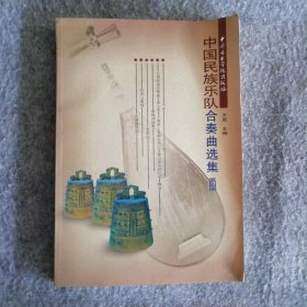 中国民族乐队合奏曲选集(第四册) 王直 9787810960915 中央音乐学院出版社