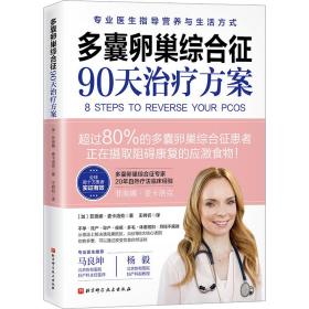 多囊卵巢综合征90天治疗方案