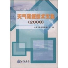 天气预报技术文集(2008) 9787502946173 中国气象局预测减灾司 气象出版社