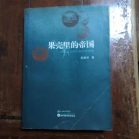 果壳里的帝国