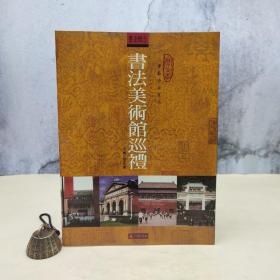台湾石头出版社 何炎泉《書法美術館巡禮》（16開）