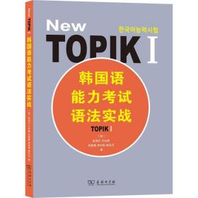 韩国语能力考试语法实战 TOPIK 1(韩)金周衍 等商务印书馆