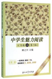 中学生魅力阅读(7上第3版) 普通图书/教材教辅/教辅/中学教辅/初中通用 编者:刘万强//王全成|总主编:顾之川 石油工业 9787518310661