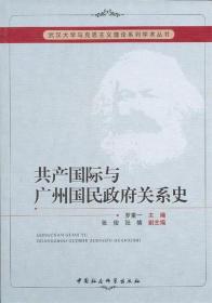 全新正版 共产国际与广州国民关系史 罗重一　主编 普通图书/政治