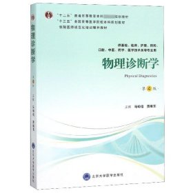 物理诊断学(供基础临床护理预防口腔医学医学技术类等专业用第4版)