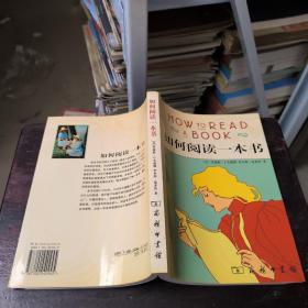 如何阅读一本书